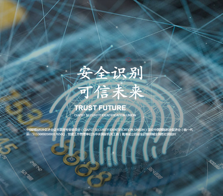 协会官网 — 中国国际科技促进会证卡票签专委会