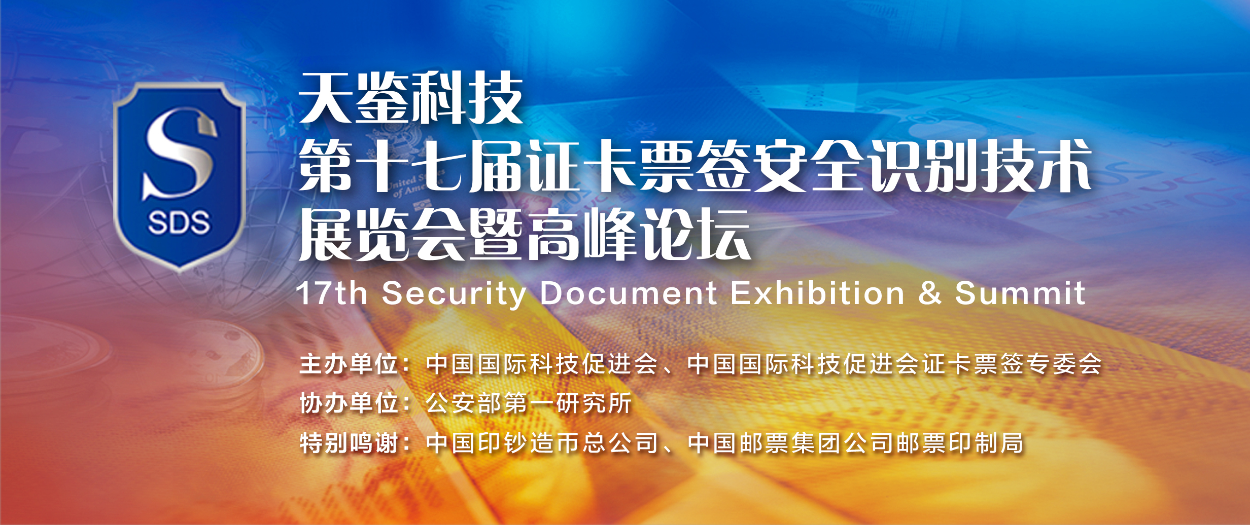 证卡票签安全技术展览会暨高峰论坛