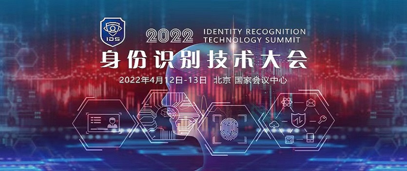IDS 身份识别技术大会 2022