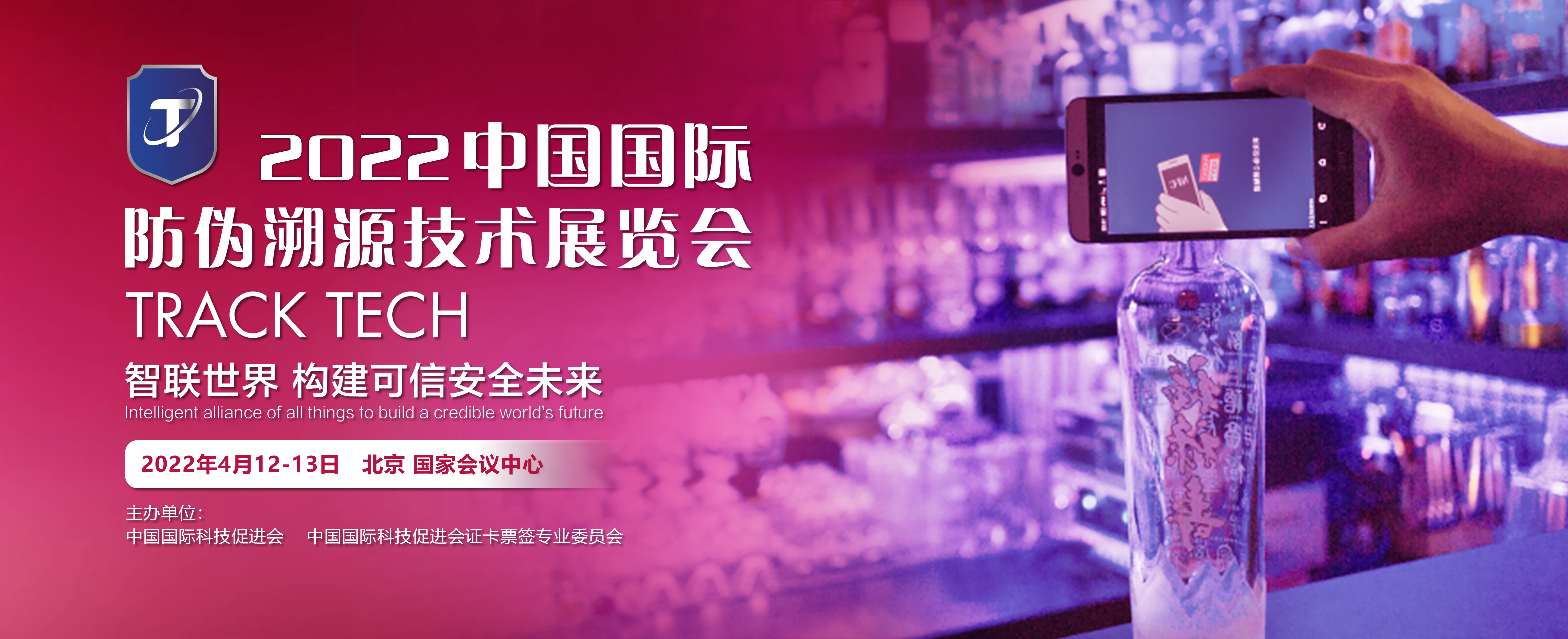 中国国际防伪溯源技术展览会