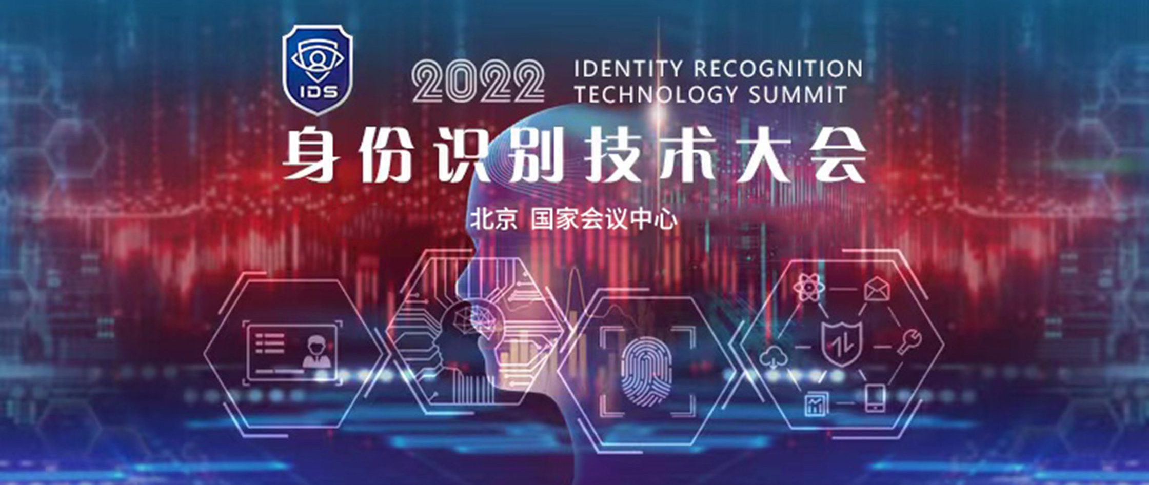 IDS 身份识别技术大会 2022