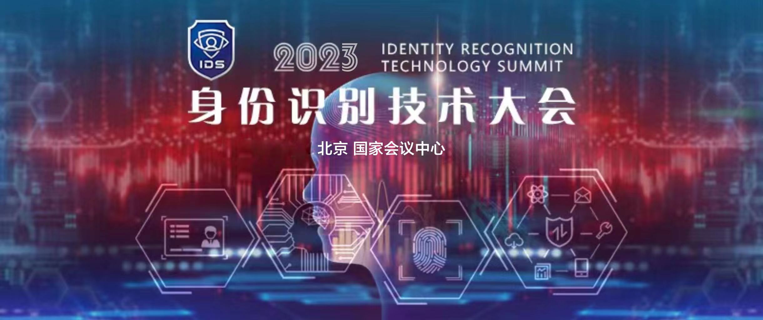 IDS 身份识别技术大会 2023