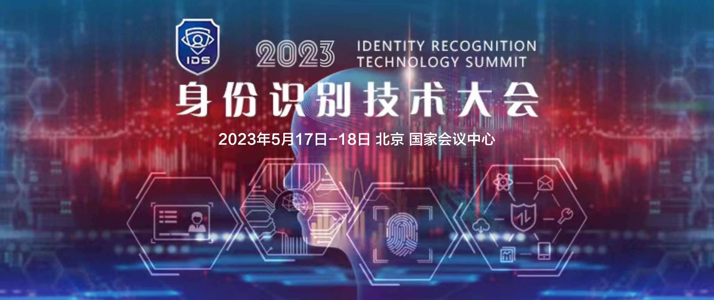 IDS 身份识别技术大会 2023