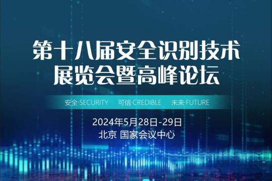 正式定档！2024第十八届安全识别技术展览会暨高峰论坛