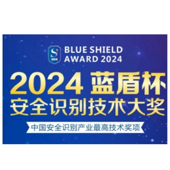 2023-2024“蓝盾杯”安全识别技术奖 评选通知！