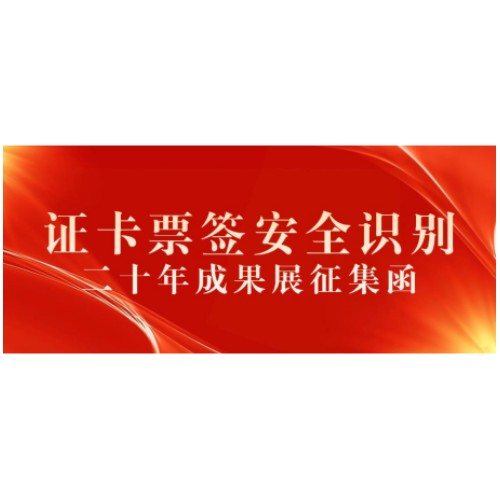 证卡票签安全识别产业二十年成果展示征集函