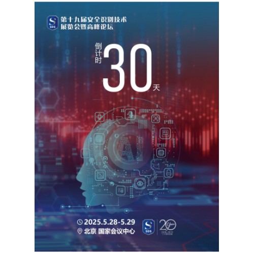 倒计时30天！第十九届安全识别技术展览会暨高峰论坛，5月28-29日相约北京！