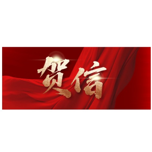 贺信